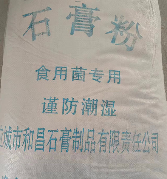 食用菌專(zhuān)用石膏粉