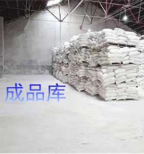 成品庫(kù)